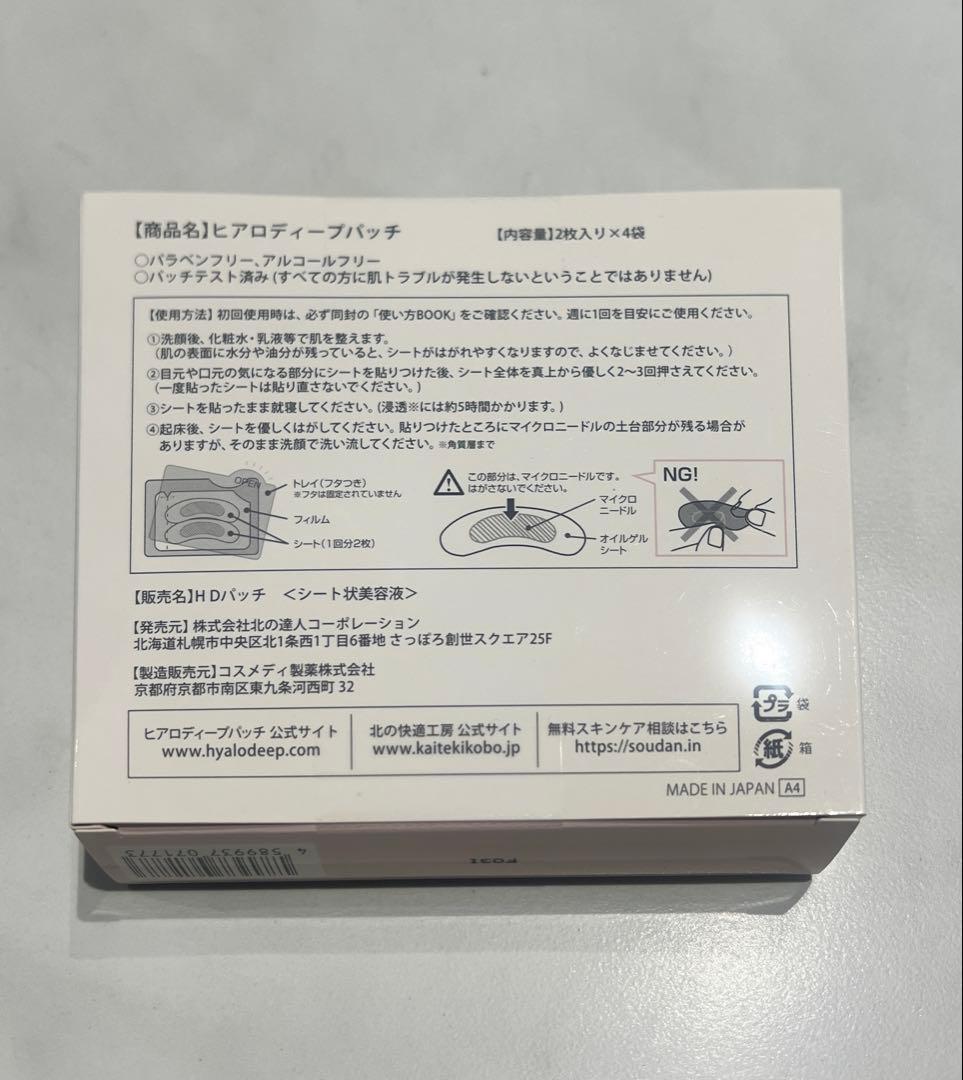 HYALO DEEP PATCH 4枚入り×3箱セット