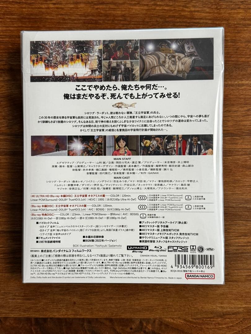 王立宇宙軍 オネアミスの翼 4Kリマスターメモリアルボックス('87バンダイ)…