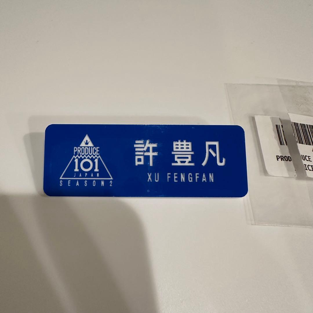 INI 許豊凡 日プ2 ネームプレート