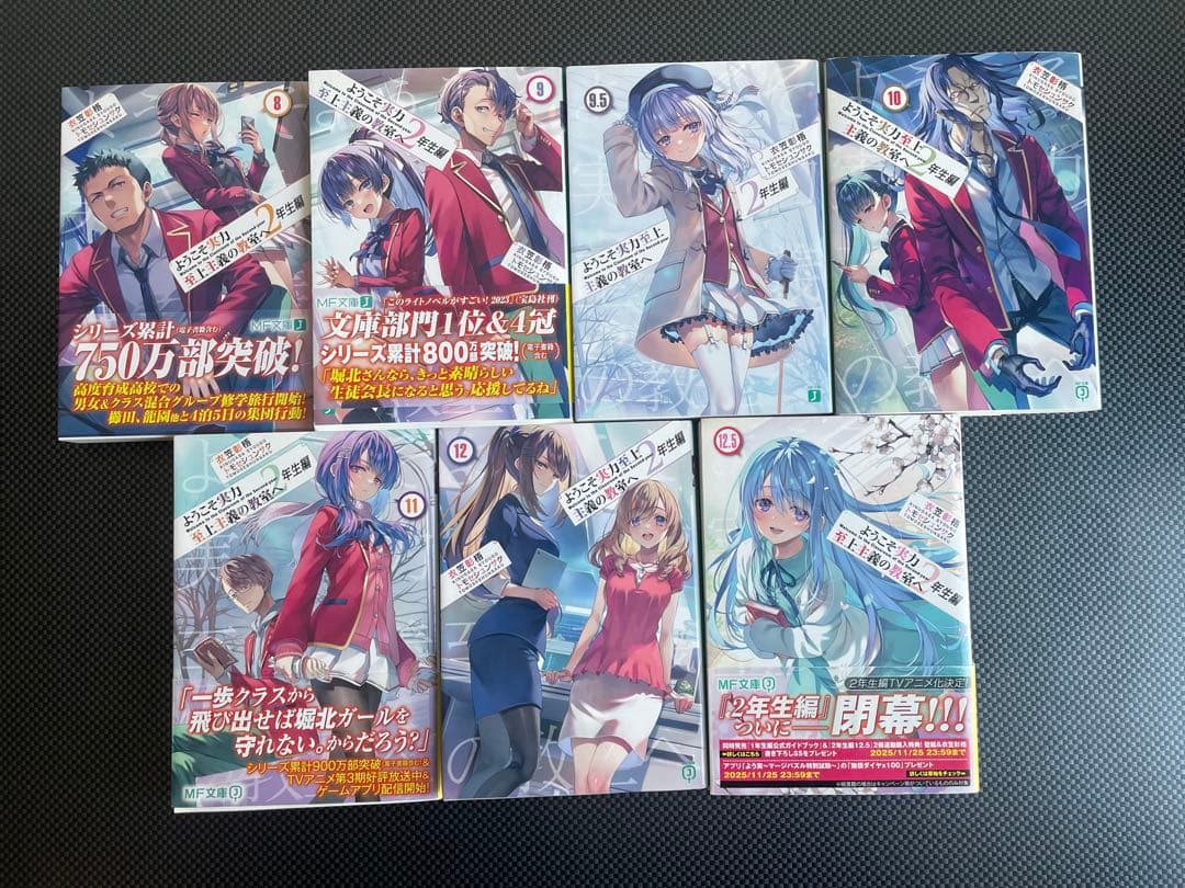 ようこそ実力至上主義の教室へ2年生編全巻(1〜12.5)