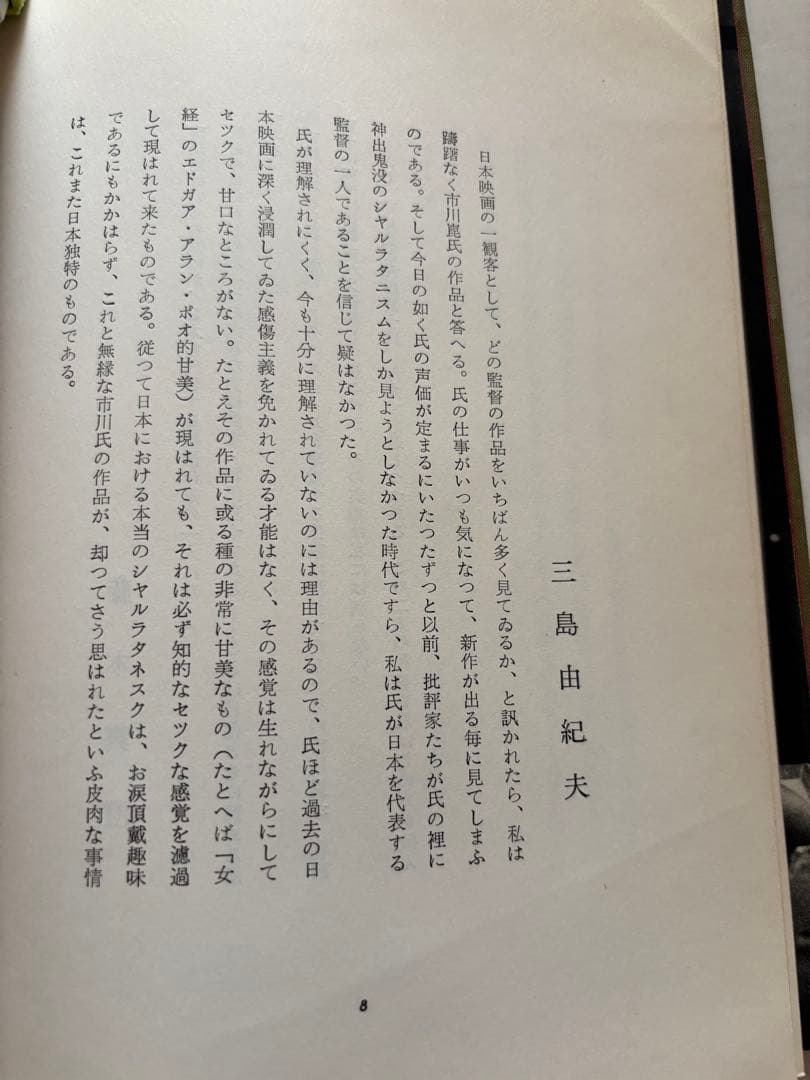 成城町271番地 映画作家のたわごと 市川崑•和田夏十