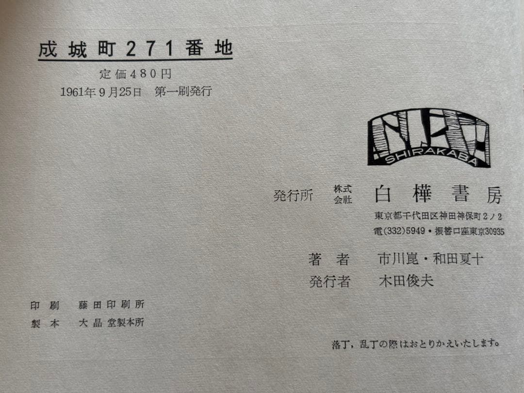 成城町271番地 映画作家のたわごと 市川崑•和田夏十