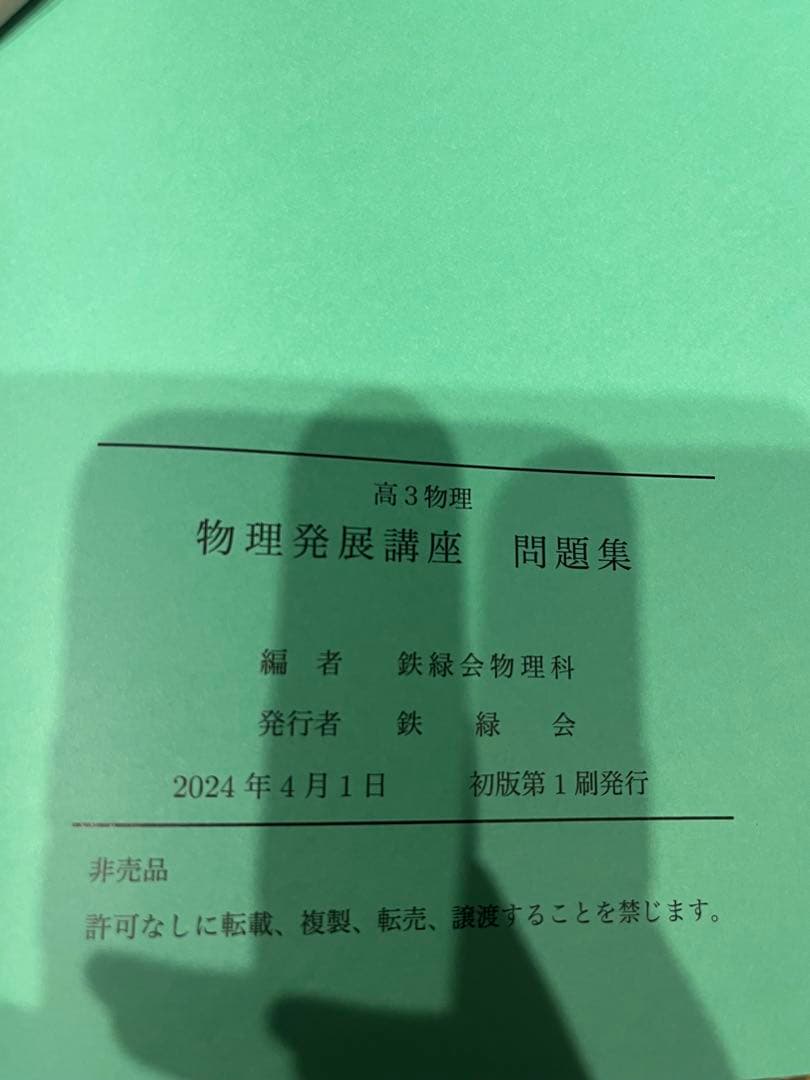 2024鉄緑会 高3物理 物理発展講座 問題集
