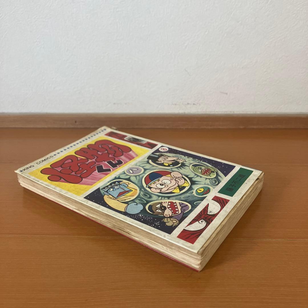 怪物くん　8巻　藤子不二雄　キングコミックス
