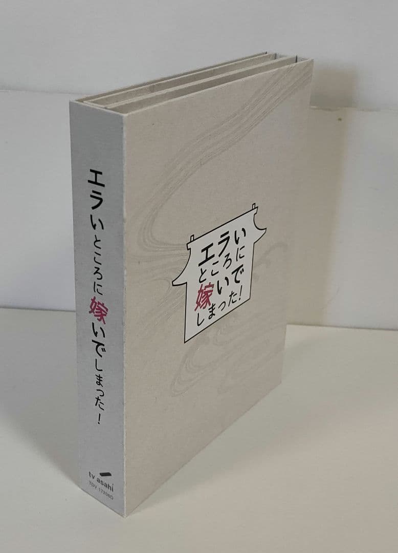 エライところに嫁いでしまった！ DVD 5枚セット