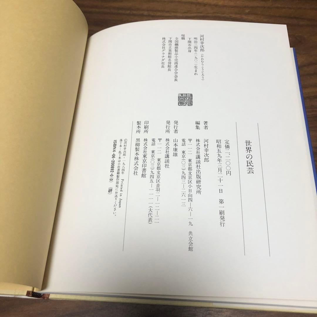 サイン本 河村幸次郎 世界の民芸 講談社 1984年 初版 工芸 手工芸