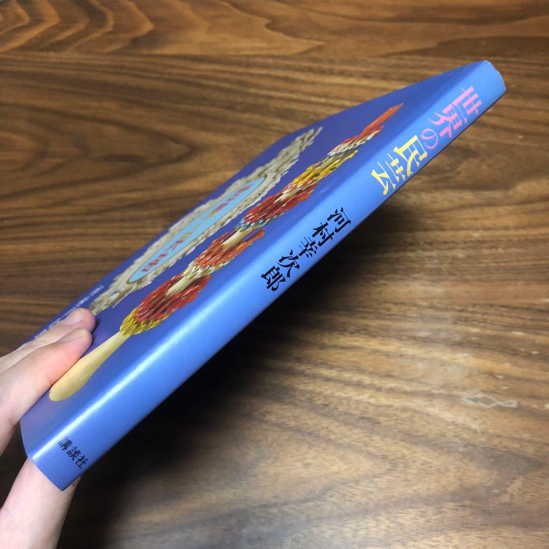 サイン本 河村幸次郎 世界の民芸 講談社 1984年 初版 工芸 手工芸