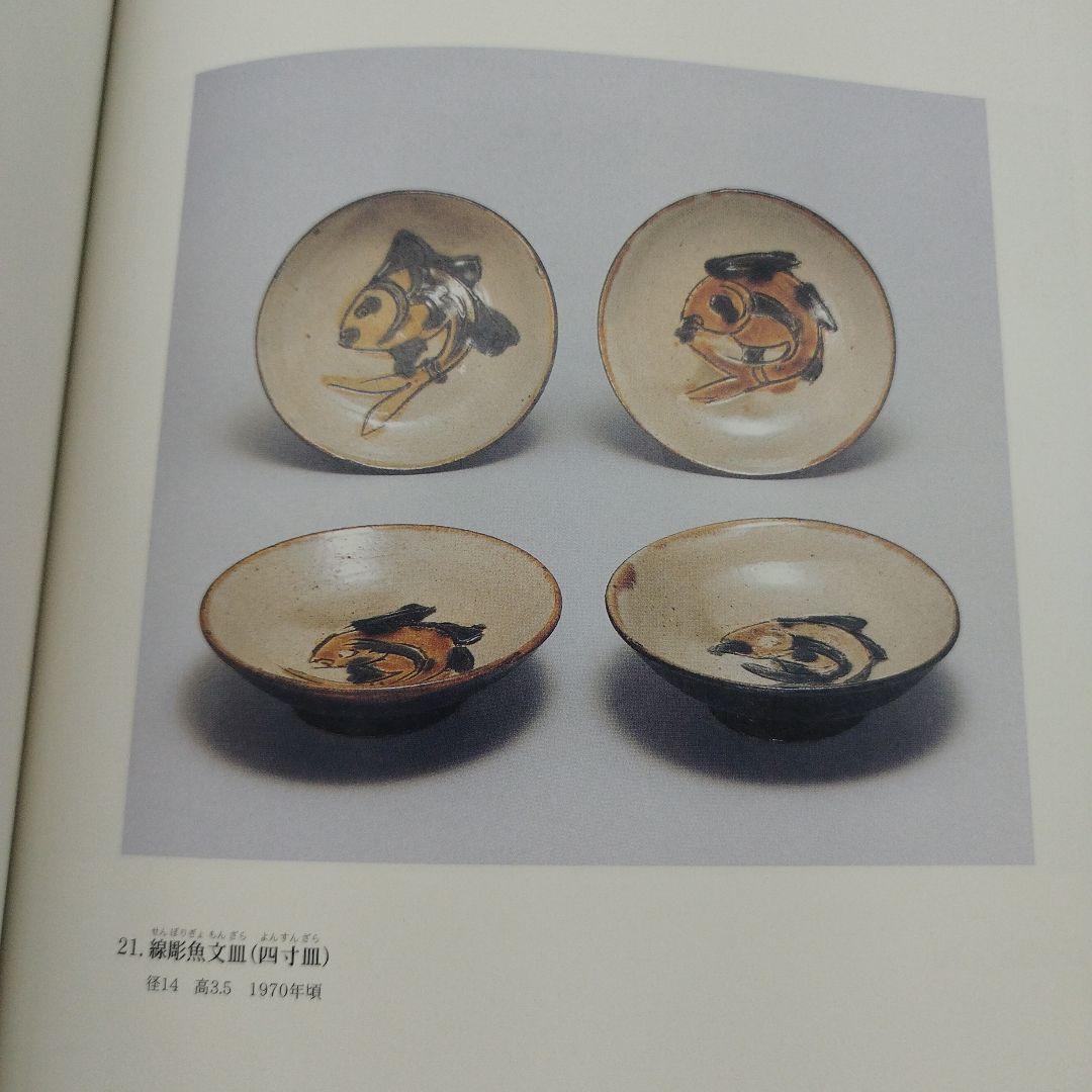 壺屋の金城次郎　日本民藝館新里善福コレクション　2003年 82P SC