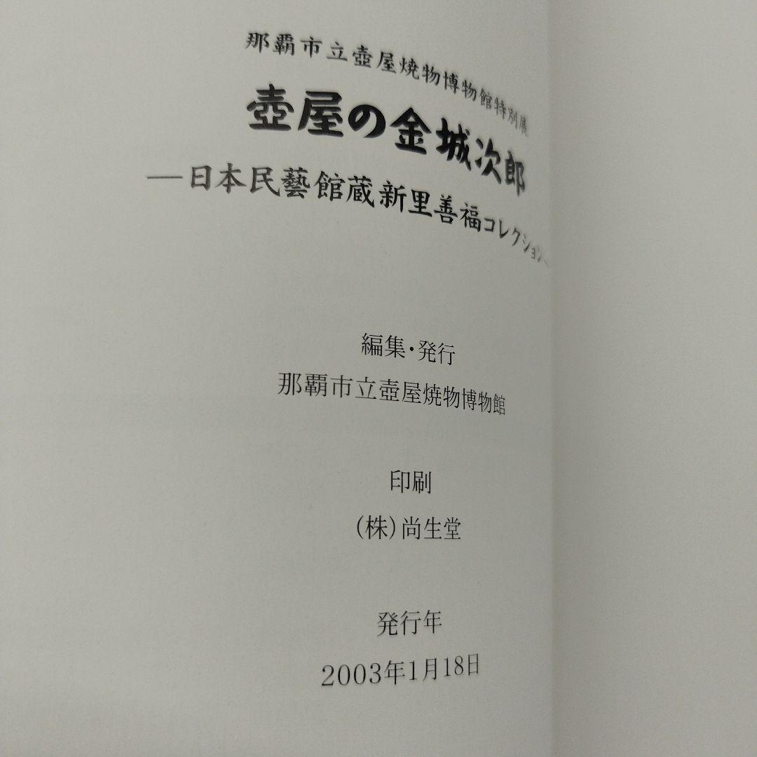 壺屋の金城次郎　日本民藝館新里善福コレクション　2003年 82P SC