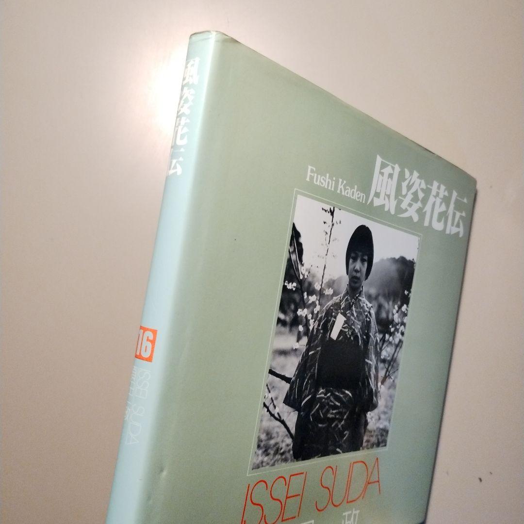 【中古】須田一政 風姿花伝 初版 写真集