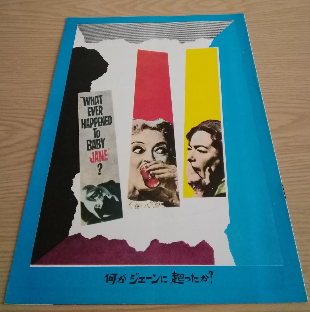 映画パンフレット　「何がジェーンに起ったか？」