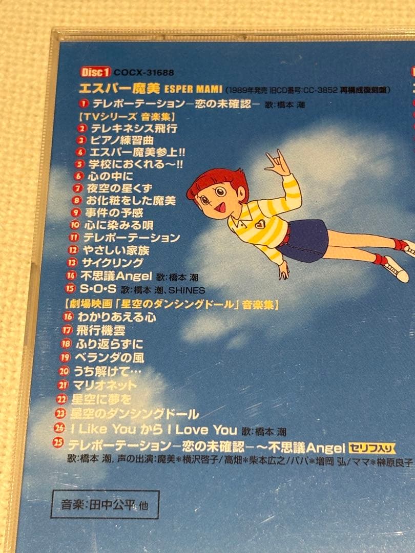 「エスパー魔美」オリジナル・サウンドトラック-完全盤-/田中公平