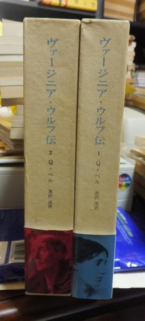 ヴァージニア・ウルフ伝　全２巻　　　Q・ベル　　　　　みすず書房