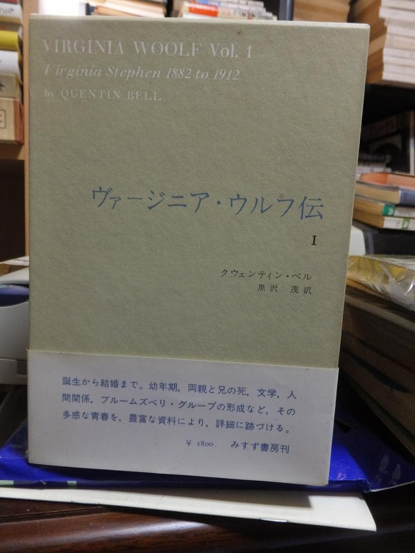 ヴァージニア・ウルフ伝　全２巻　　　Q・ベル　　　　　みすず書房