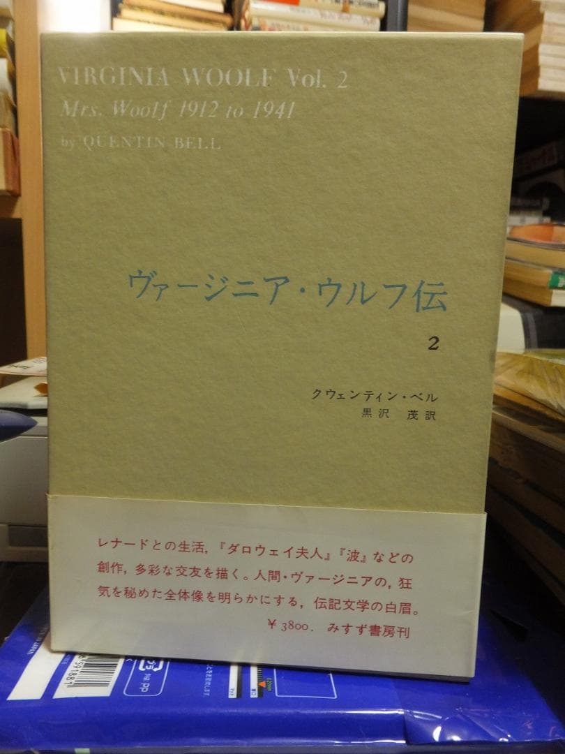 ヴァージニア・ウルフ伝　全２巻　　　Q・ベル　　　　　みすず書房