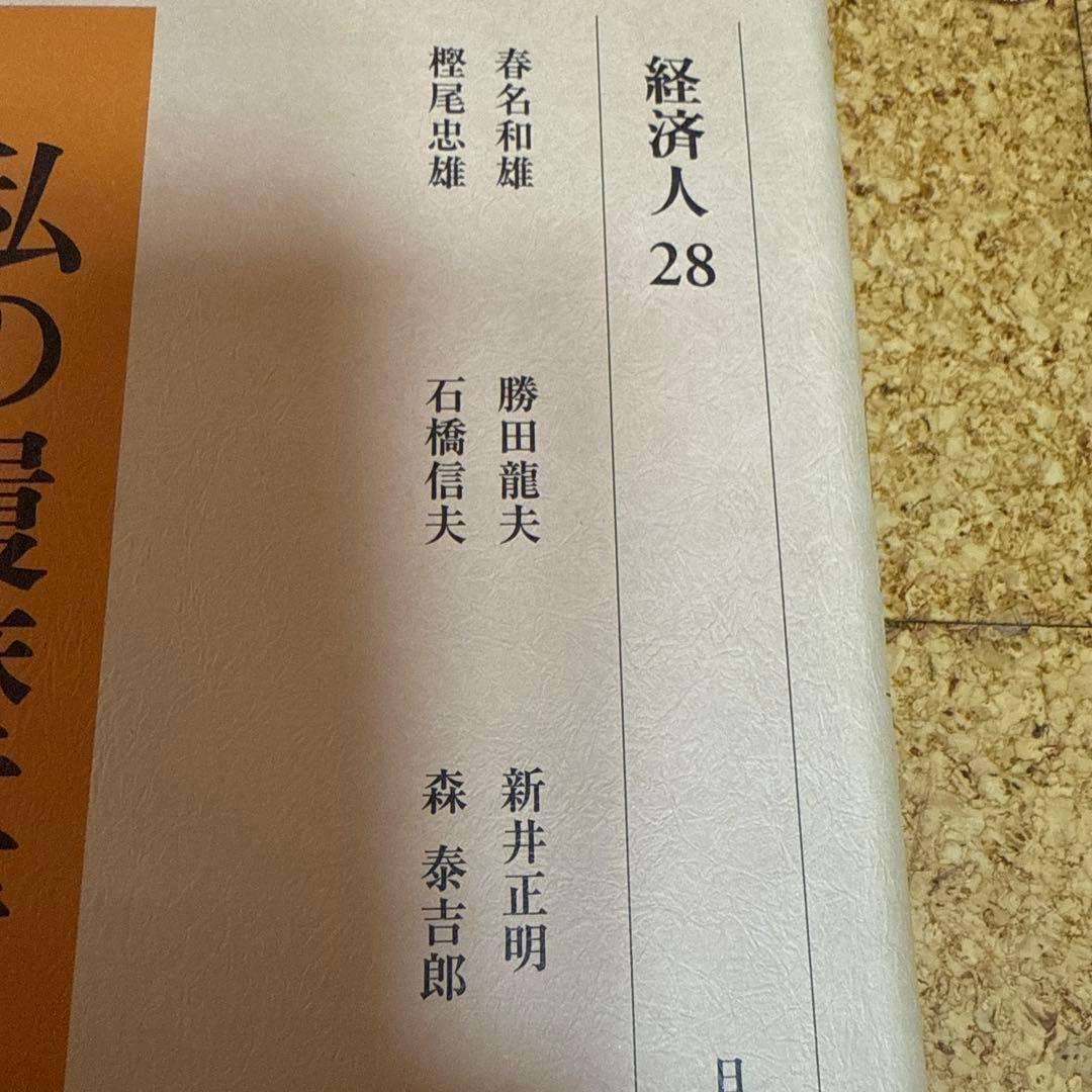 【貴重】私の履歴書 28 経済人 森ビル創始者 森泰吉郎