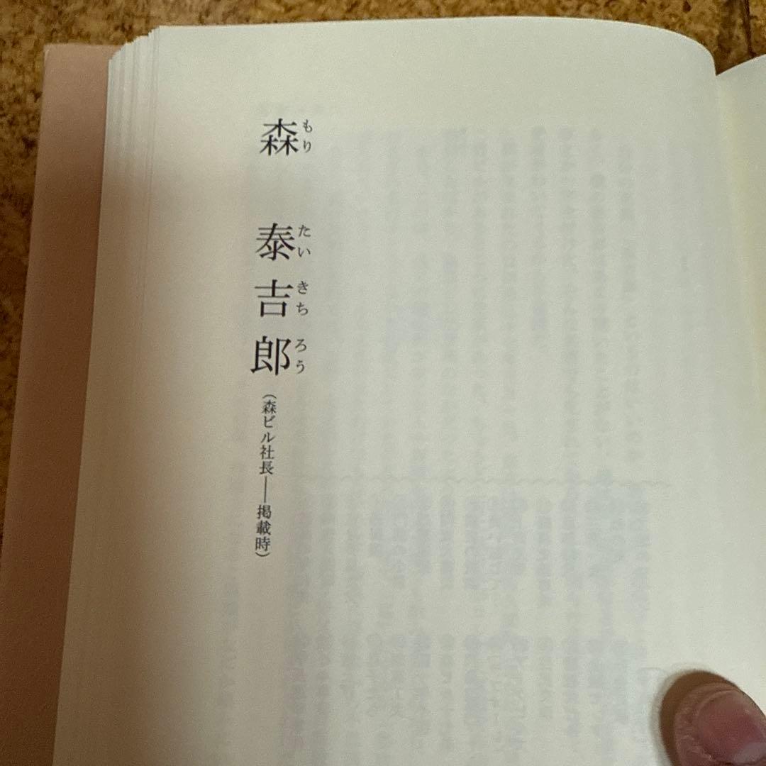 【貴重】私の履歴書 28 経済人 森ビル創始者 森泰吉郎