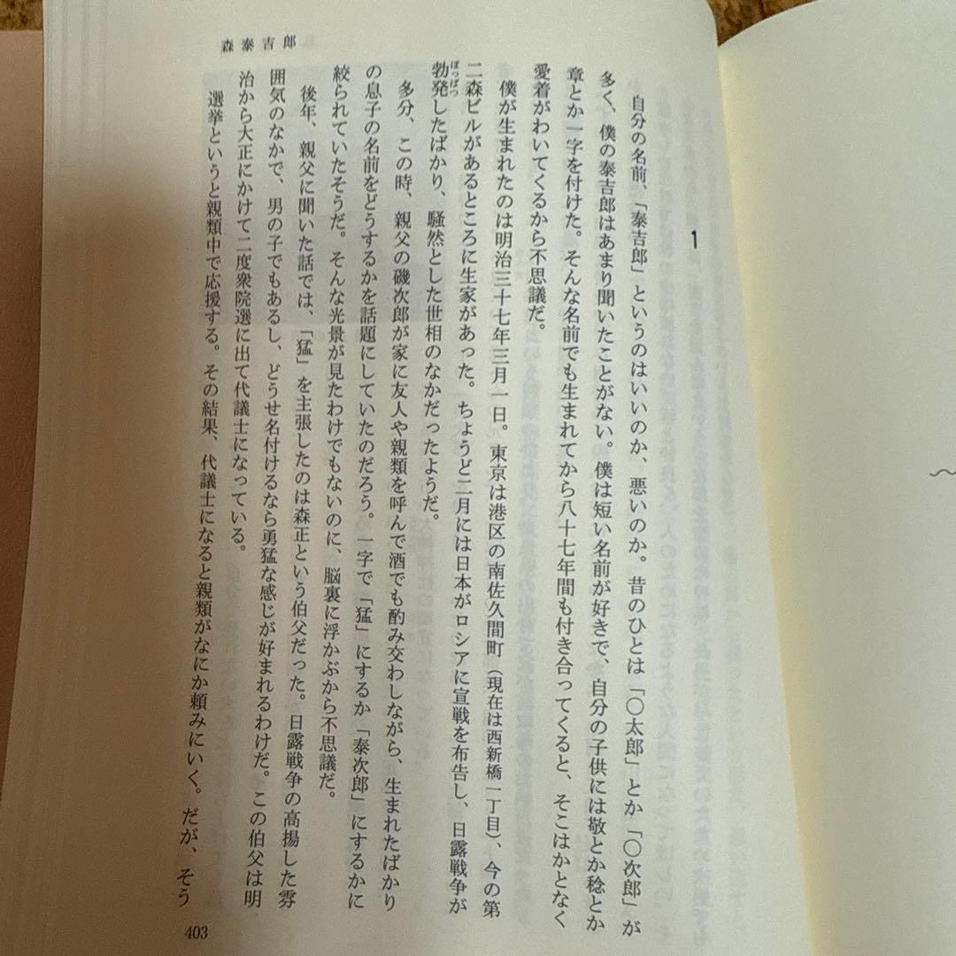 【貴重】私の履歴書 28 経済人 森ビル創始者 森泰吉郎