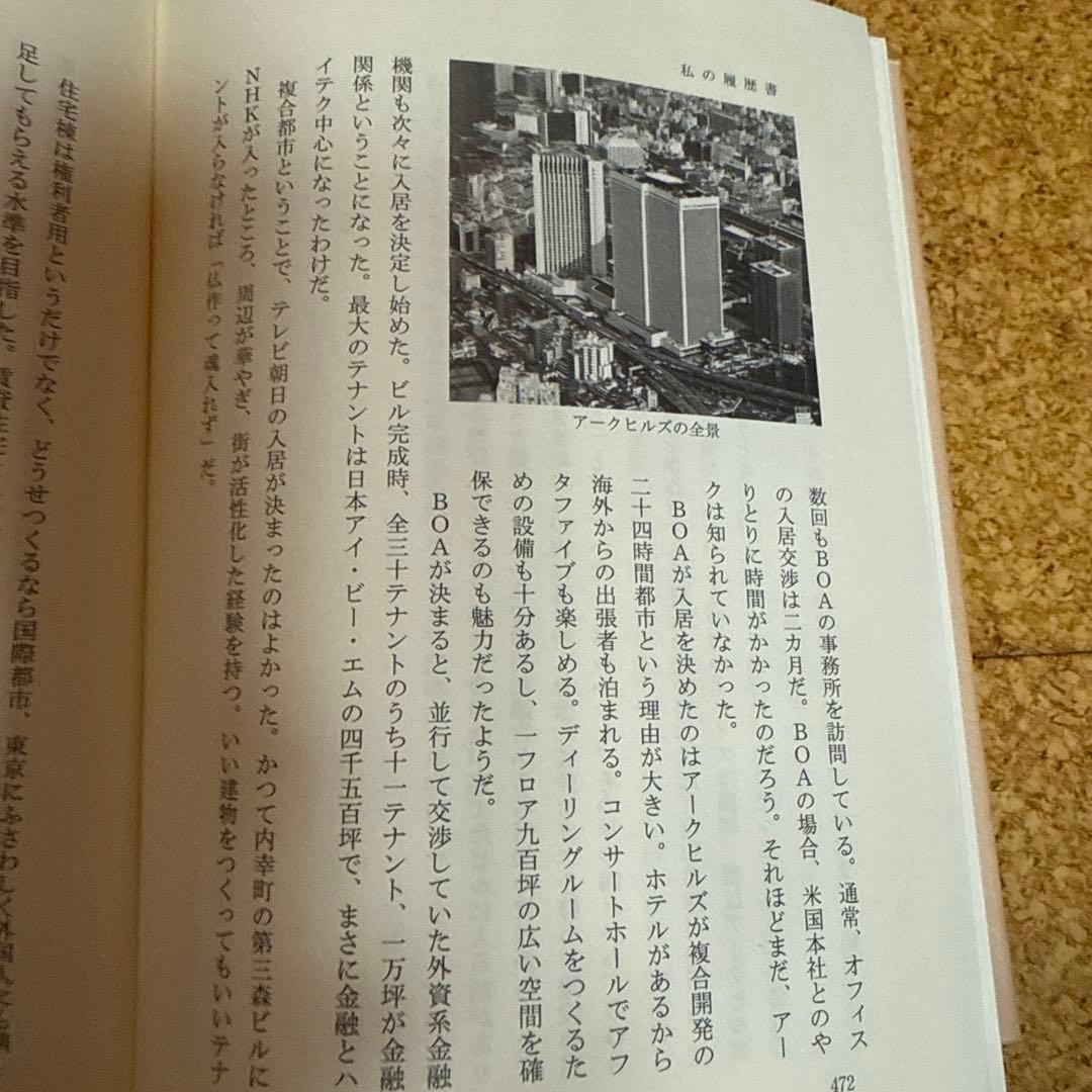 【貴重】私の履歴書 28 経済人 森ビル創始者 森泰吉郎