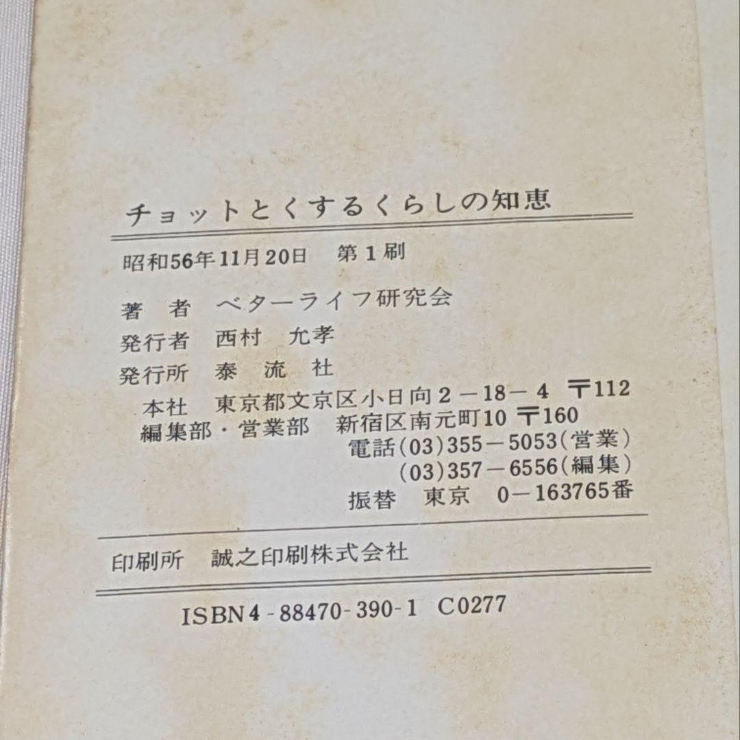 【昭和レトロ】チョットとくするくらしの知恵 初版
