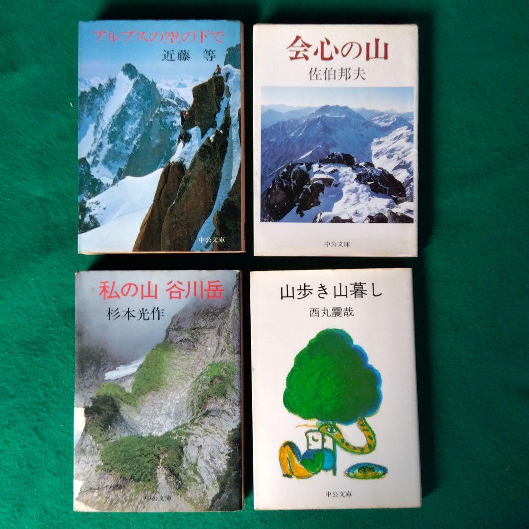 山の本32冊/中公文庫　深田久弥/上田哲農/串田孫一/加藤文太郎/芳野満彦他