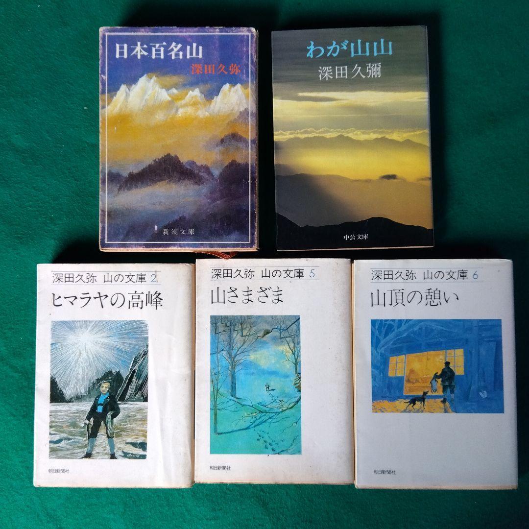 山の本32冊/中公文庫　深田久弥/上田哲農/串田孫一/加藤文太郎/芳野満彦他