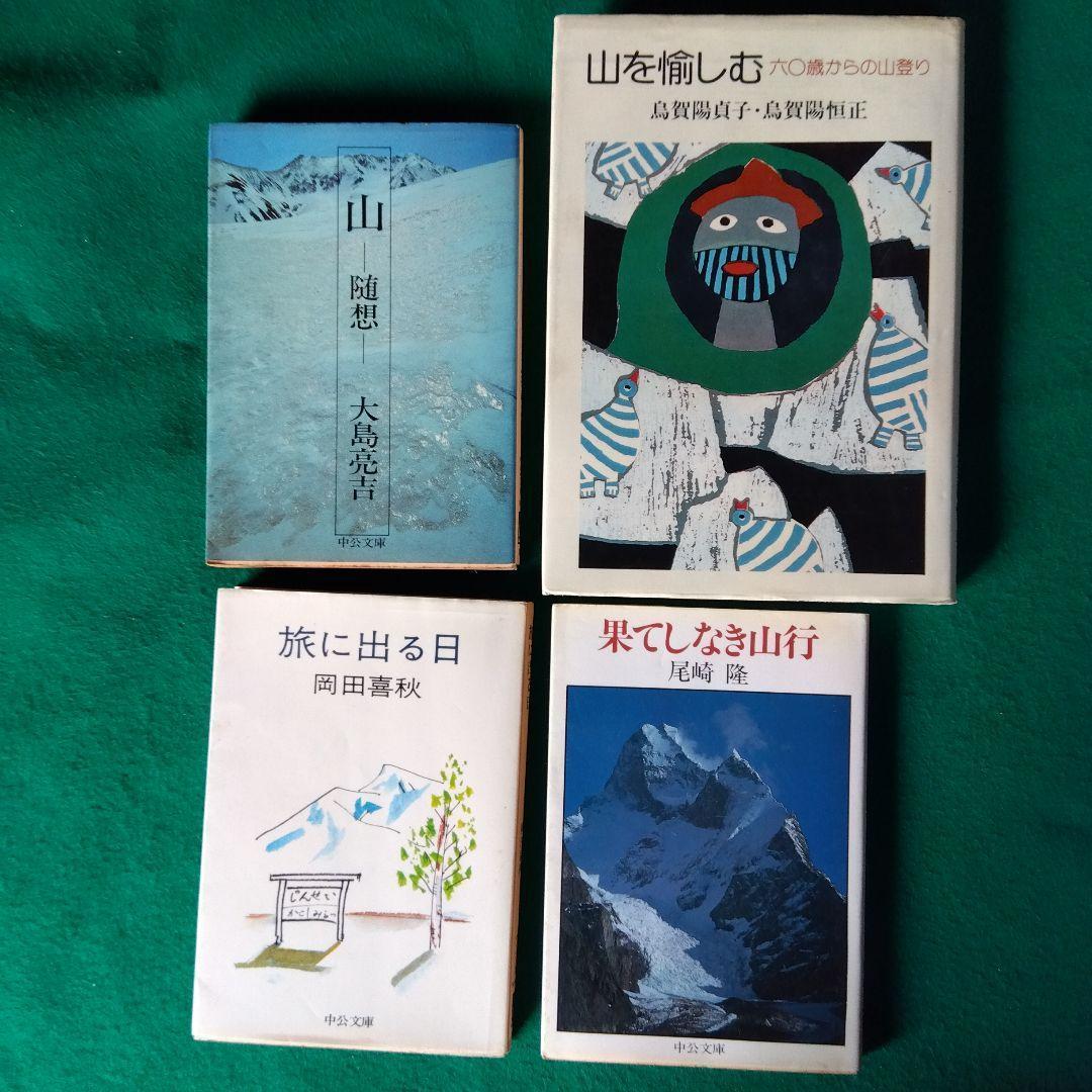 山の本32冊/中公文庫　深田久弥/上田哲農/串田孫一/加藤文太郎/芳野満彦他