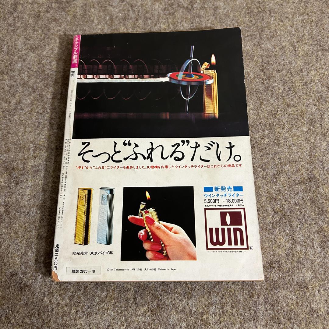 【絶版・入手困難】皇帝のいない八月 小林久三 忠・サクマ 劇画 雑誌 1978年