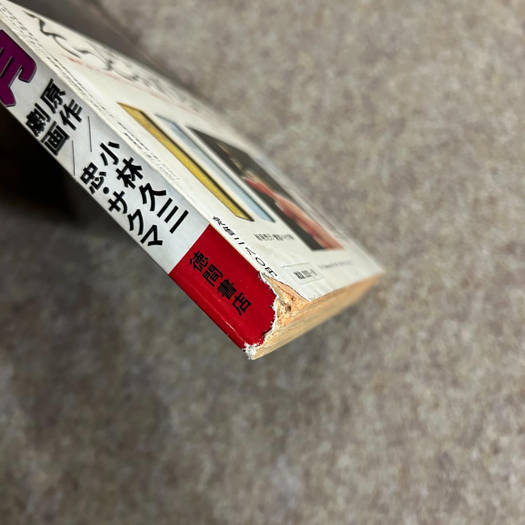 【絶版・入手困難】皇帝のいない八月 小林久三 忠・サクマ 劇画 雑誌 1978年