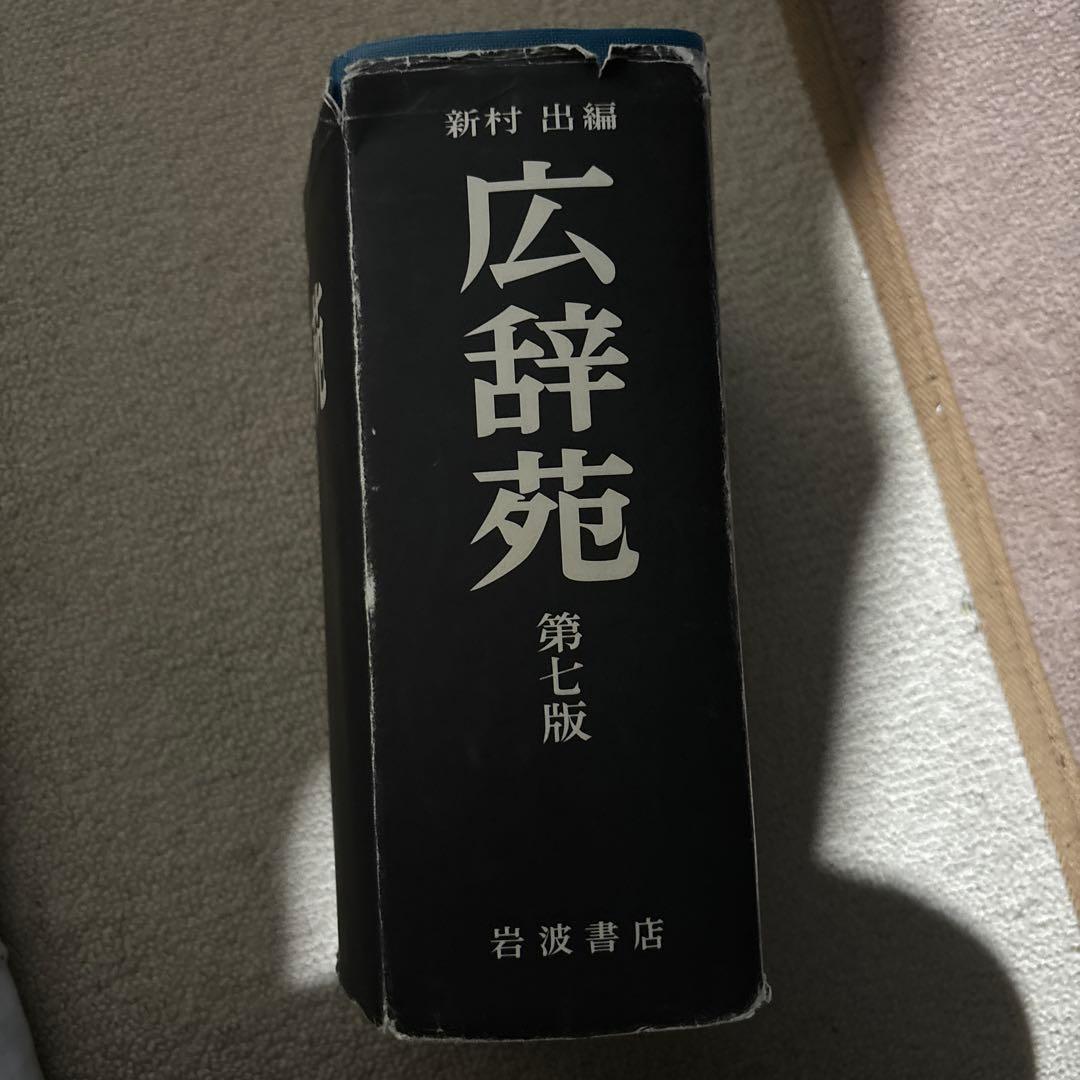 広辞苑 第七版 岩波書店