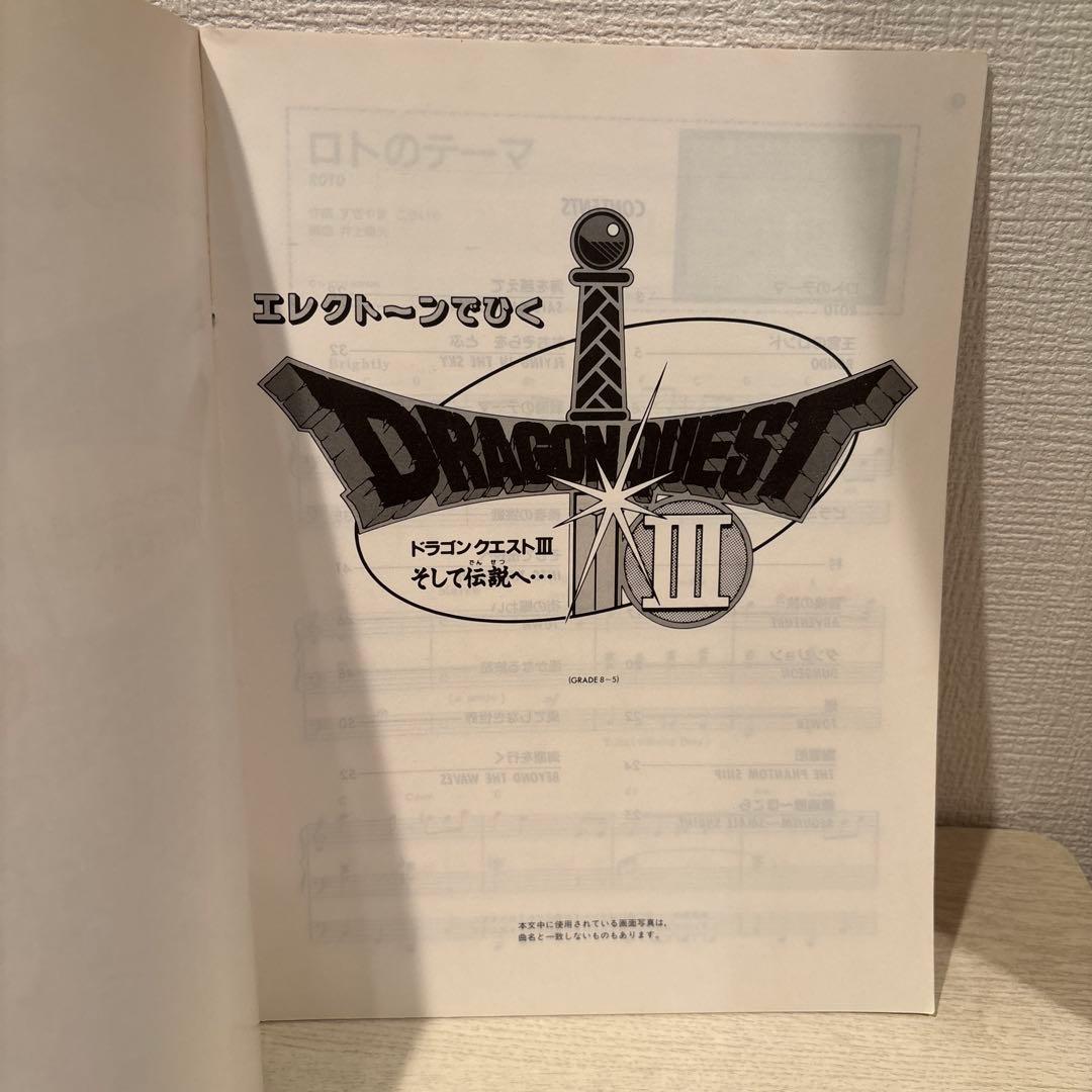 エレクトーンでひくドラゴンクエストIII 　エレクトーン　楽譜　美品