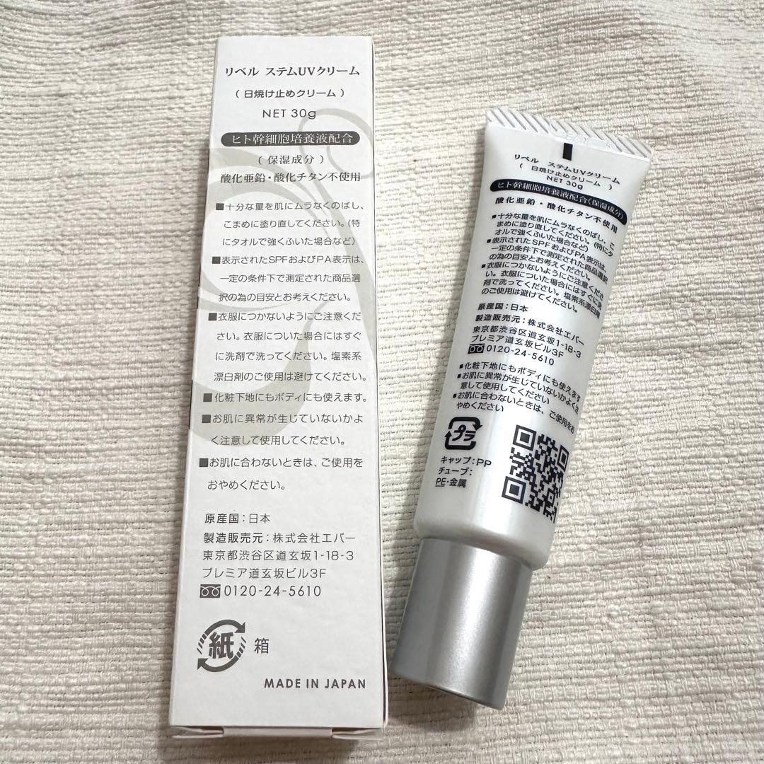 【新品未使用】2本セット リベル ステムUVクリーム 日焼け止め兼化粧下地