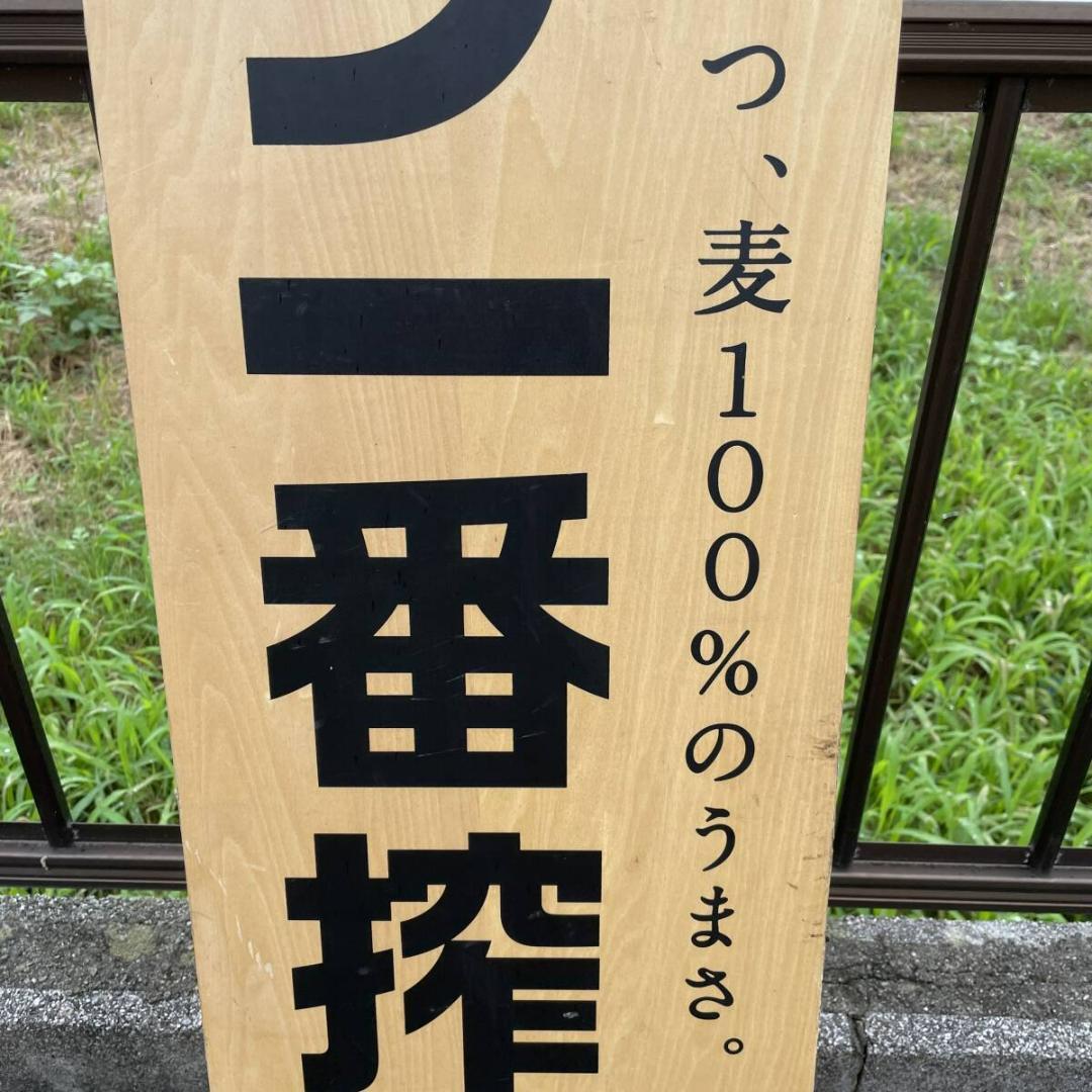 キリン一番搾り 縦看板 立て 看板　●縦180ｃｍ　ＸＺ3196Ｔ