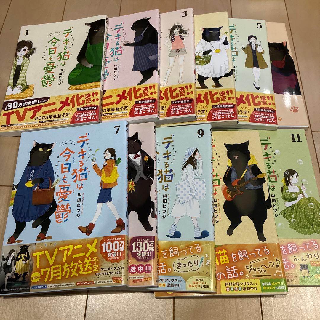 デキる猫は今日も憂鬱　１〜11巻セット　山田ヒツジ　ほぼ帯付き