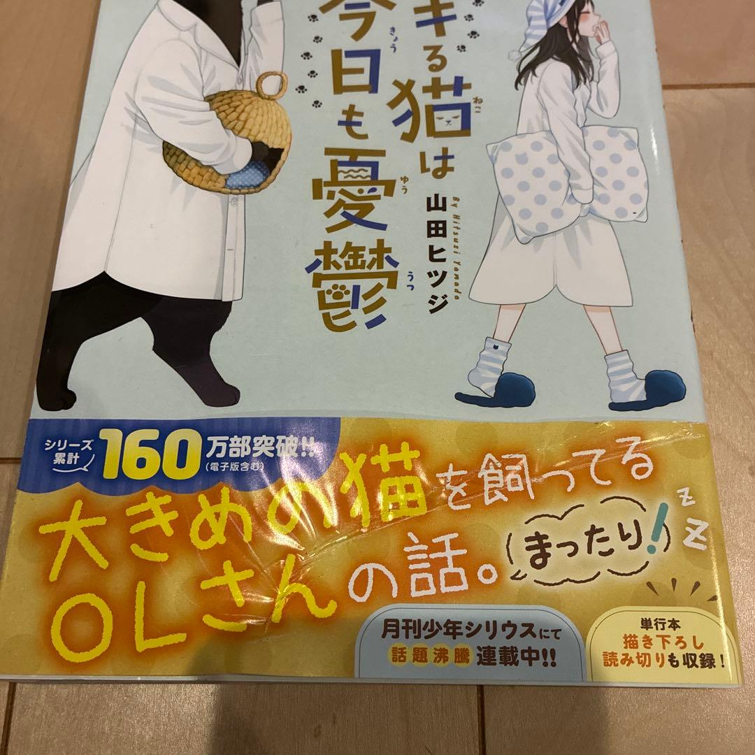 デキる猫は今日も憂鬱　１〜11巻セット　山田ヒツジ　ほぼ帯付き