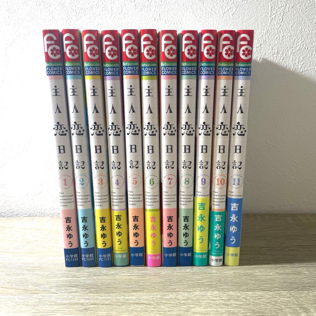 主人恋日記　全巻1巻〜11巻
