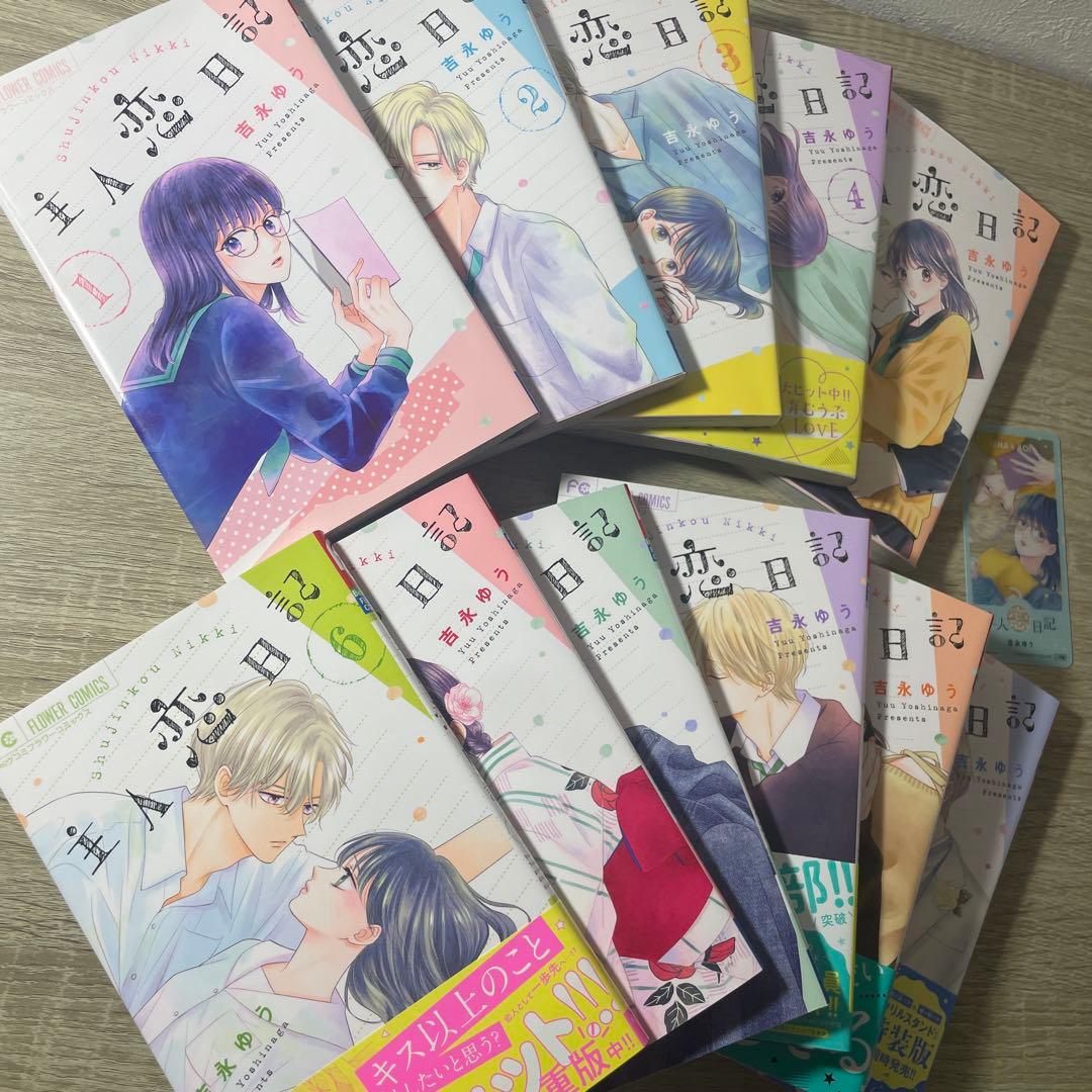 主人恋日記　全巻1巻〜11巻