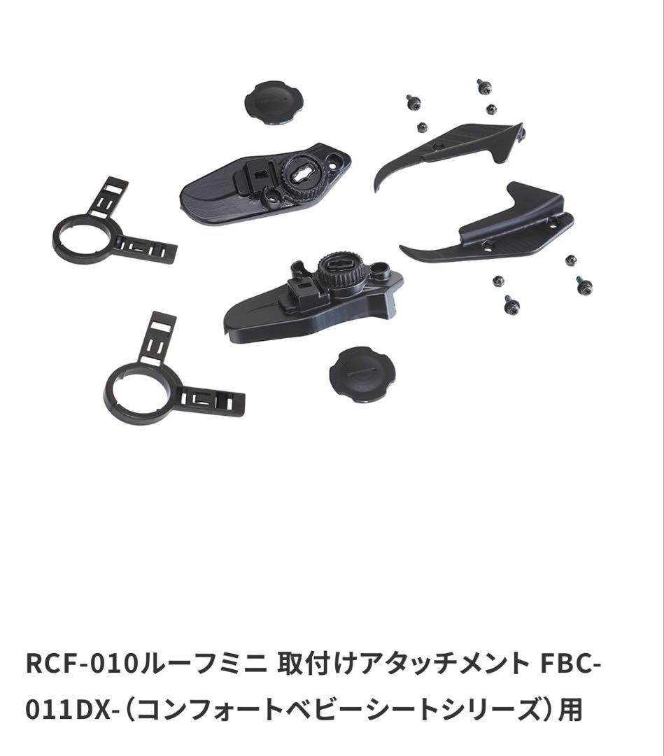 新品 ルーフミニ フロントチャイルドシート用レインカバー RCF-010verB
