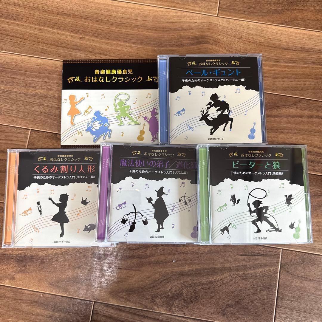 おはなしクラシック 4枚組 CD