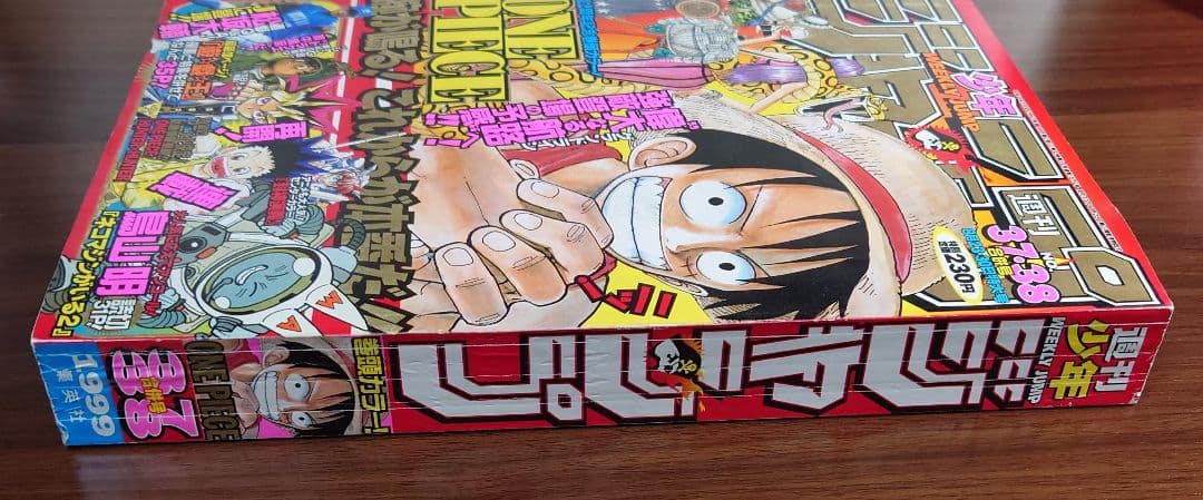 週刊少年ジャンプ 1999年 37・38合併号 特大号 ワンピース巻頭カラー