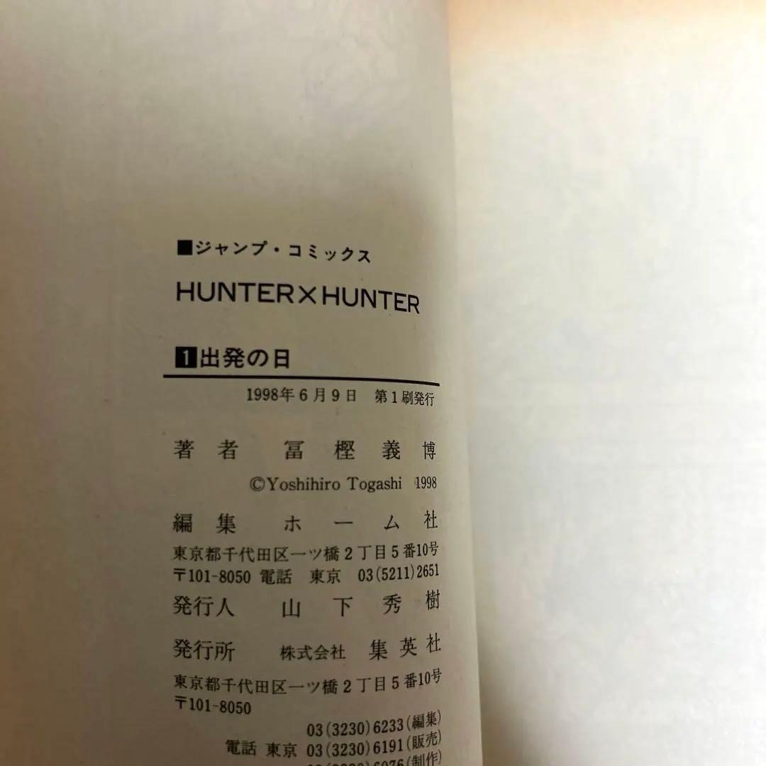 ハンターハンター 1巻 初版 HUNTER×HUNTER 冨樫義博