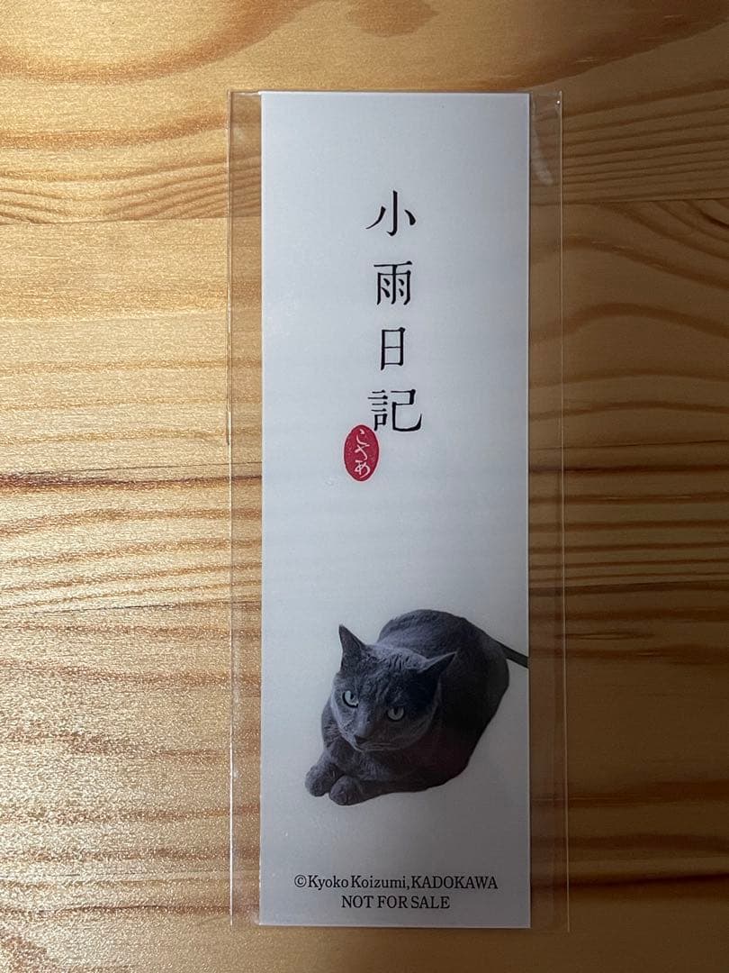 最新刊　小泉今日子　非売品しおり　直筆サイン入り　小雨日記