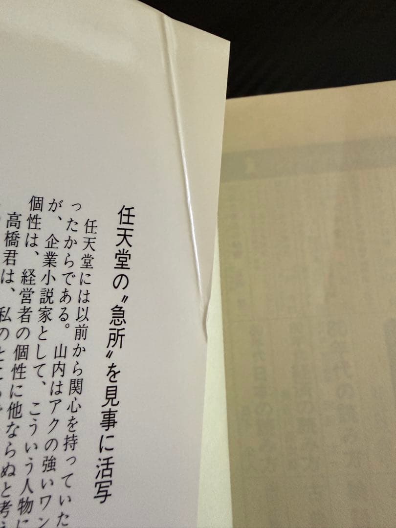 任天堂商法の秘密: いかにして子ども心を掴んだか 山内溥 Nintendo