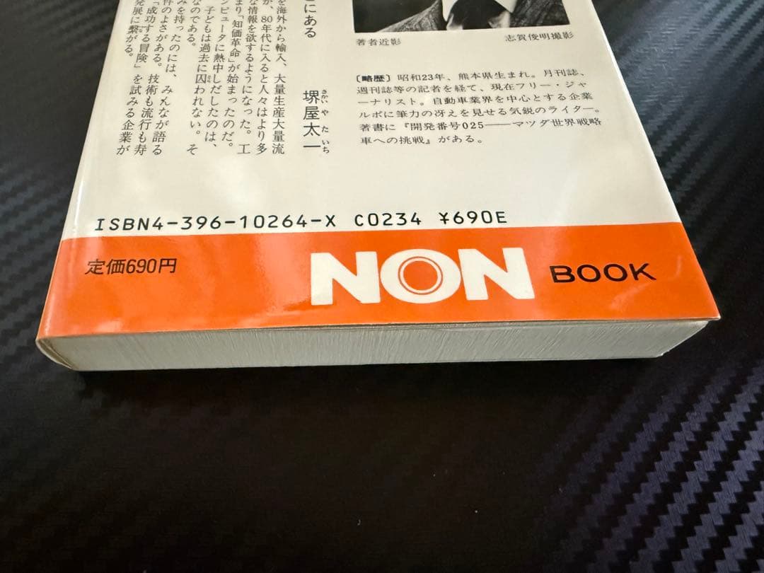 任天堂商法の秘密: いかにして子ども心を掴んだか 山内溥 Nintendo