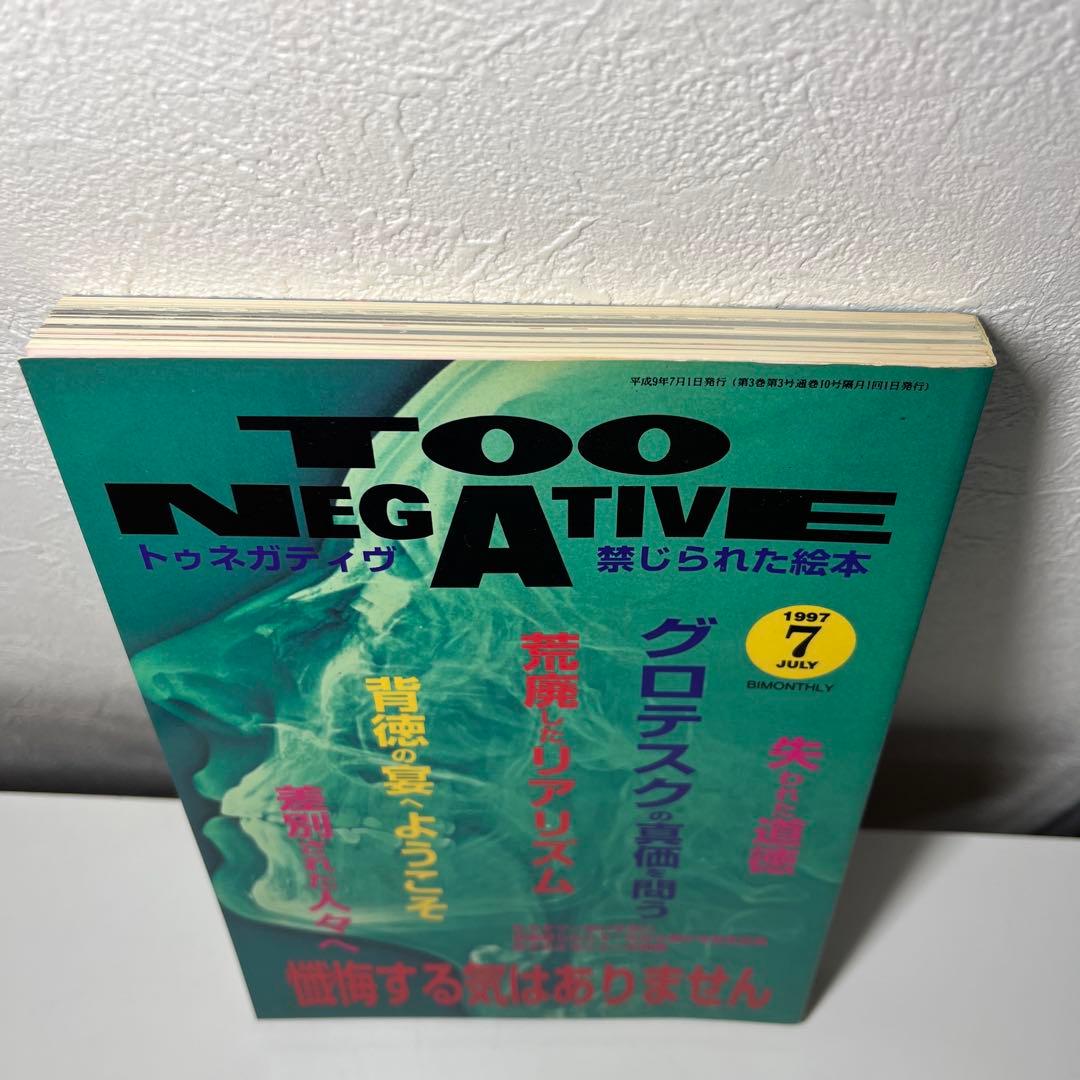 吐夢書房　TOO NEGATIVE 禁じられた絵本　美品‼️ 1997 /07