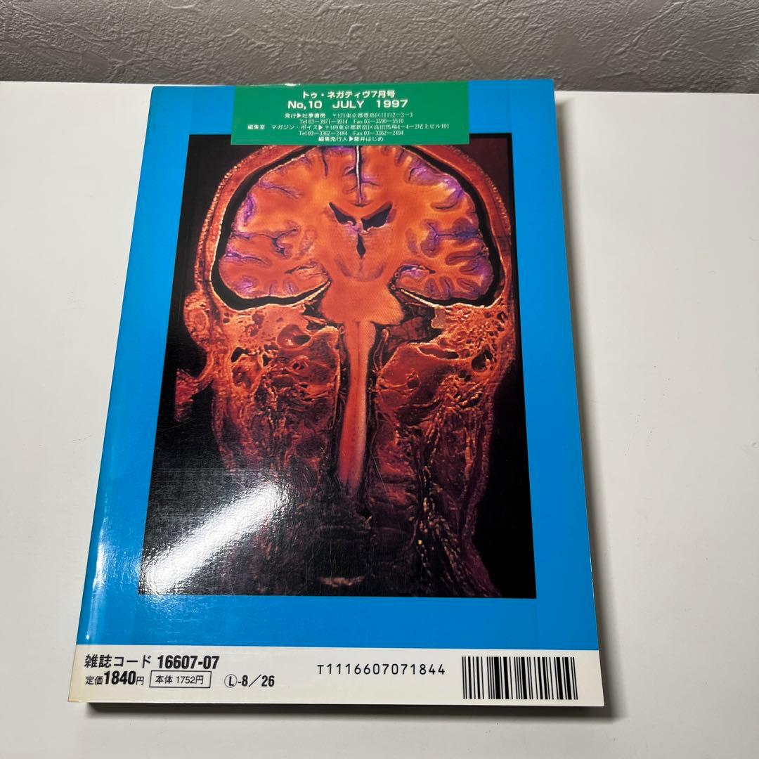吐夢書房　TOO NEGATIVE 禁じられた絵本　美品‼️ 1997 /07