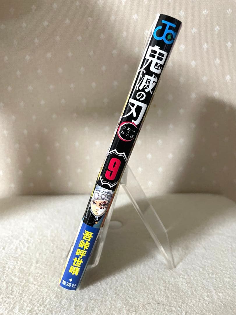 鬼滅の刃　⑨巻　初版本　帯、ジャンパラ！付き　吾峠呼世晴先生