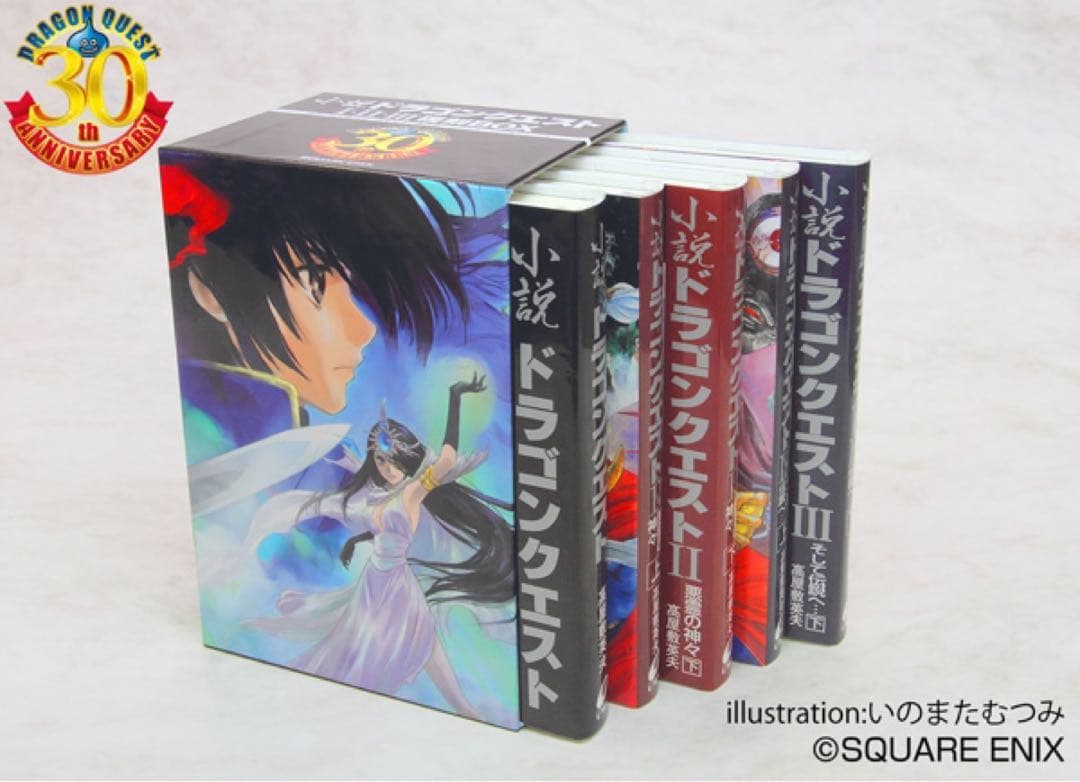 いのまたむつみ 小説ドラゴンクエスト30th 限定版 アニバーサリーBOX