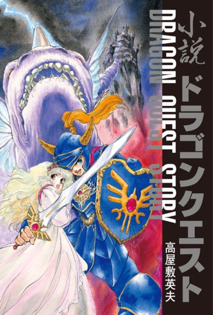 いのまたむつみ 小説ドラゴンクエスト30th 限定版 アニバーサリーBOX