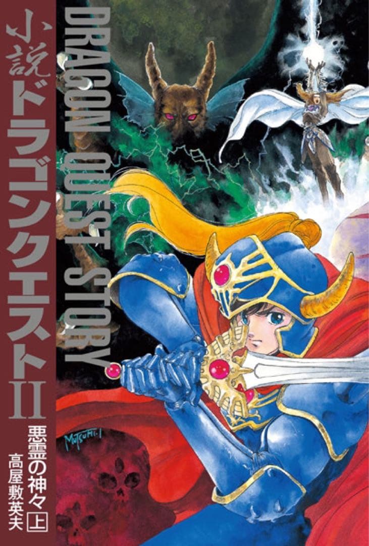 いのまたむつみ 小説ドラゴンクエスト30th 限定版 アニバーサリーBOX